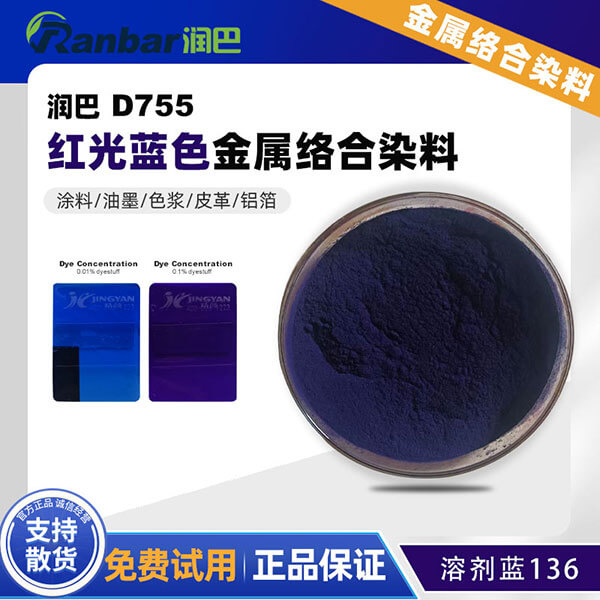 潤巴D755蒽醌藍金屬絡合染料_溶劑藍136